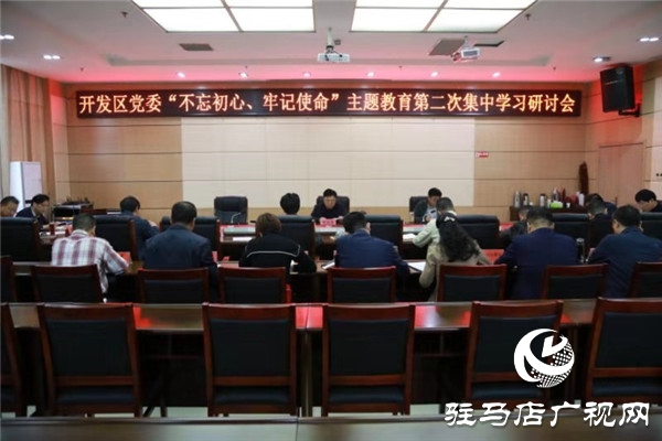 開發(fā)區(qū)黨委舉行“不忘初心、牢記使命”  主題教育第二次集中學(xué)習(xí)研討會