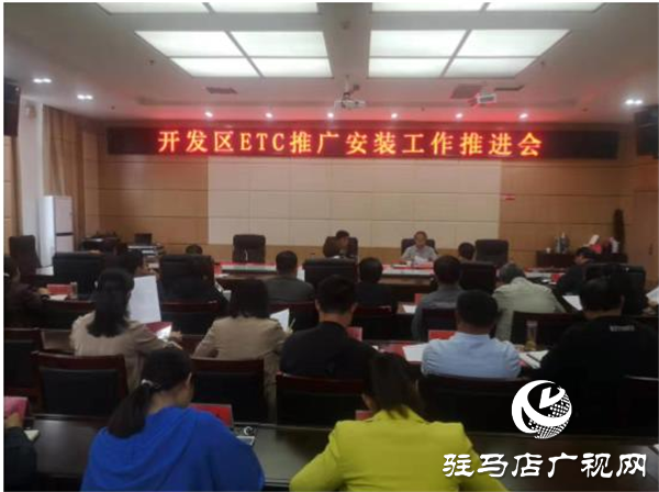 開發(fā)區(qū)召開ETC推廣安裝工作推進會，全面落實民生工程