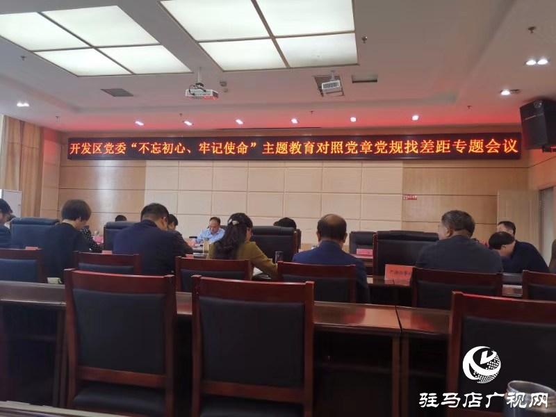 開發(fā)區(qū)召開“不忘初心、牢記使命”主題教育專題會議