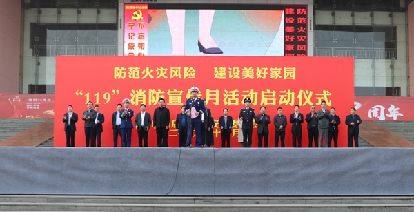 駐馬店市舉行“119”消防宣傳月活動啟動儀式