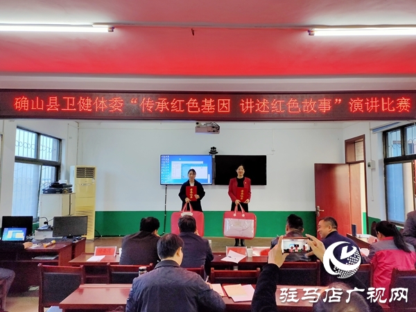 確山縣衛(wèi)健體委召開“傳承紅色基因、講述紅色故事”演講比賽