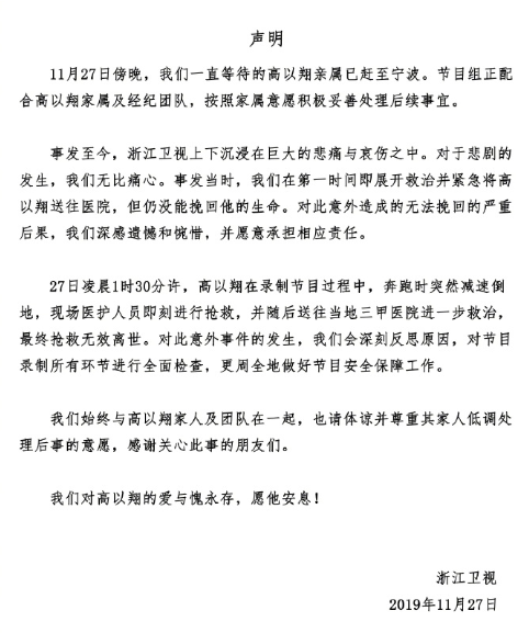 浙江衛(wèi)視回應“高以翔去世”：愿意承擔責任