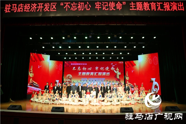 開發(fā)區(qū)舉辦“不忘初心、牢記使命”主題教育匯報(bào)演出