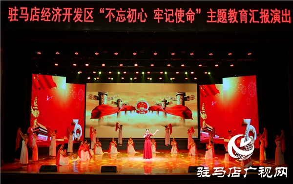 開發(fā)區(qū)舉辦“不忘初心、牢記使命”主題教育匯報(bào)演出