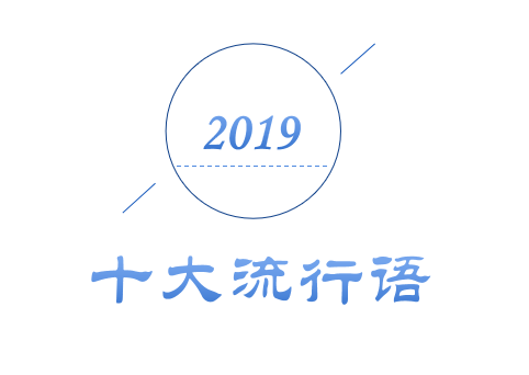 2019年十大流行語出爐！哪一個(gè)會(huì)是你的關(guān)鍵詞？