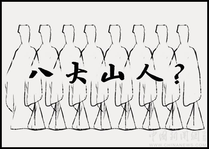 【古人有癮】八大山人：八個(gè)人，還是一個(gè)人？