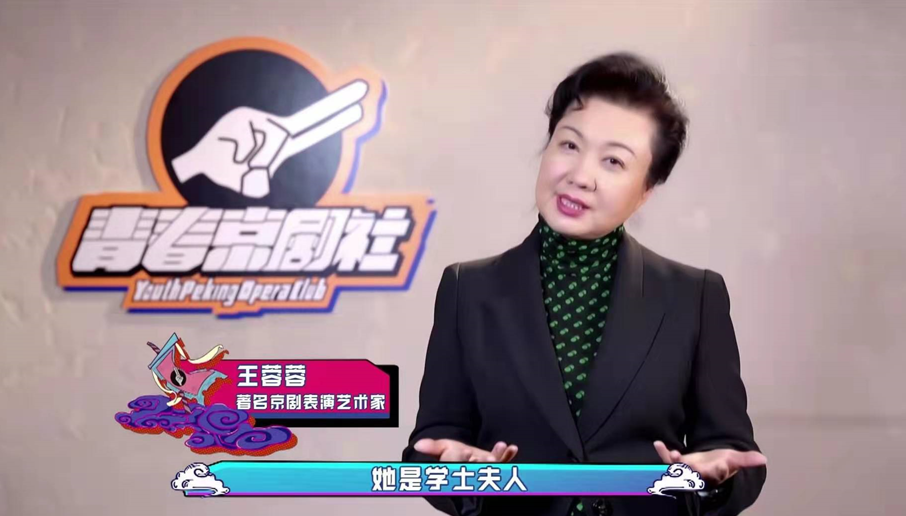 京劇有歷史，但也很年輕，230年來它從未遠離過我們 