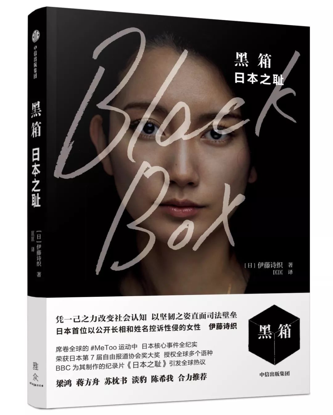 伊藤詩織：強奸是對靈魂的殺戮，她找到了“還魂”的辦法
