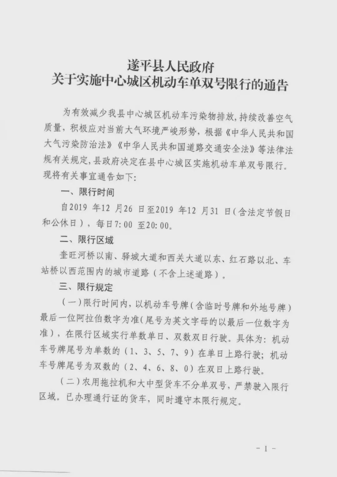開車的朋友們注意啦！駐馬店、遂平、汝南開始單雙號限行！