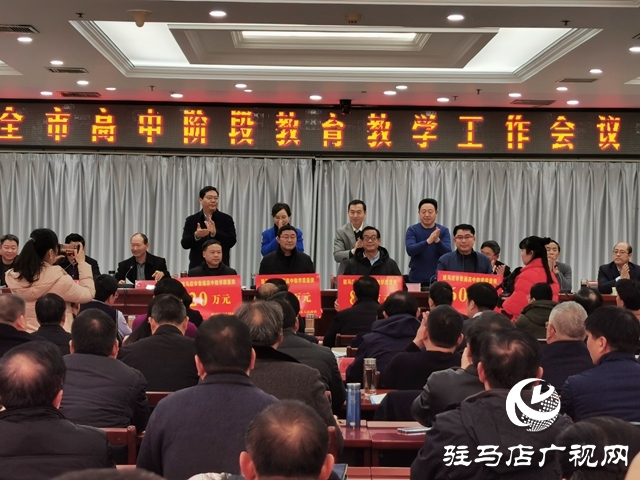 駐馬店市召開(kāi)2019年高中階段教育教學(xué)工作會(huì)