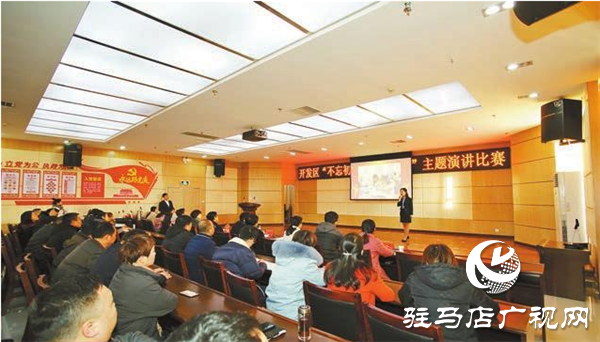 開發(fā)區(qū)舉行“不忘初心、牢記使命”主題演講比賽