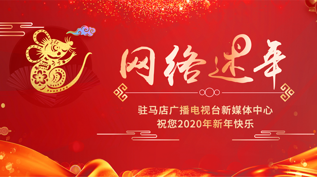 【網(wǎng)絡(luò)述年】說(shuō)年俗述心愿 令網(wǎng)絡(luò)充滿溫暖