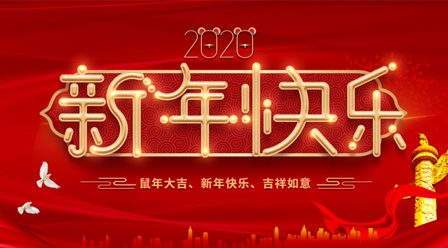 鼠年大吉 新年快樂(lè)