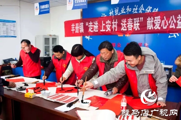 泌陽縣文聯寫春聯送“?！比氪?