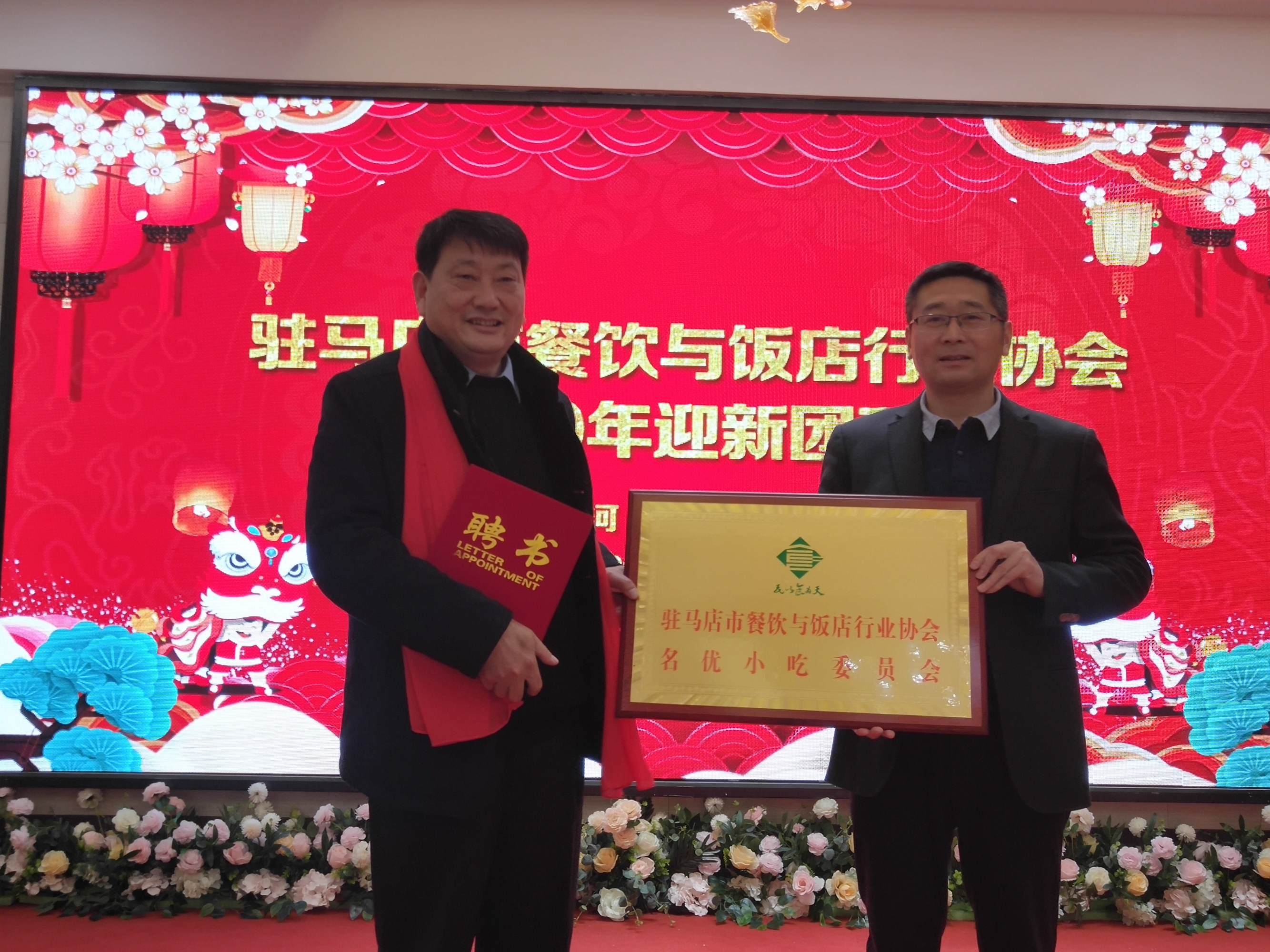 駐馬店市餐飲與飯店行業(yè)協(xié)會(huì)2020年迎新團(tuán)拜會(huì)上24道駐馬店小吃喜獲“河南名吃”稱號 
