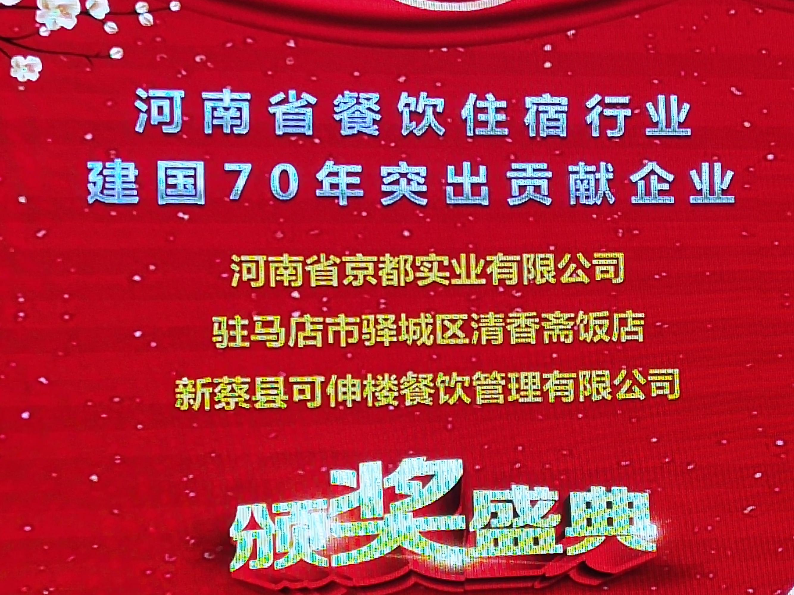 駐馬店市餐飲與飯店行業(yè)協(xié)會(huì)2020年迎新團(tuán)拜會(huì)上24道駐馬店小吃喜獲“河南名吃”稱號 