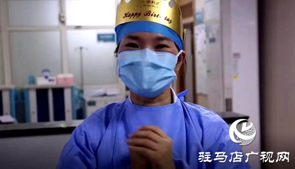 感動！駐馬店市中心醫(yī)院隔離病區(qū)的戰(zhàn)地生日