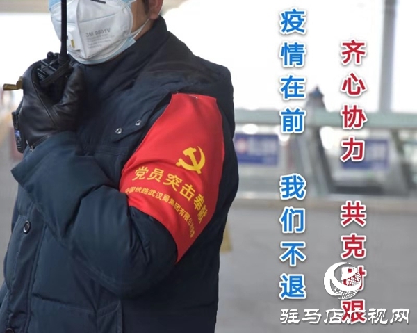 駐馬店西站黨員投身疫情防控第一線