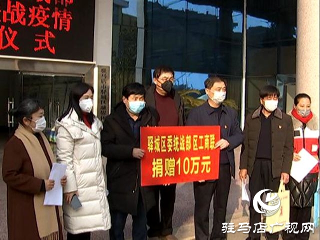 驛城區(qū)委統(tǒng)戰(zhàn)部、區(qū)工商聯(lián)捐款10萬元用于疫情防控 