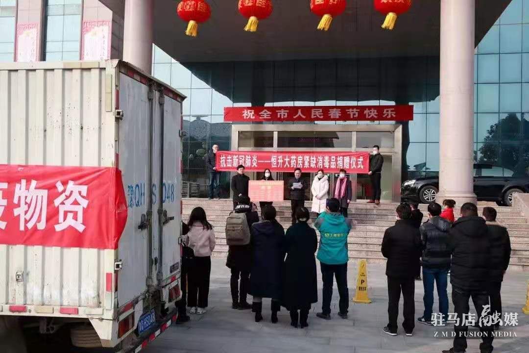 致敬！駐馬店市醫(yī)藥企業(yè)積極捐款捐物支持疫情防控！