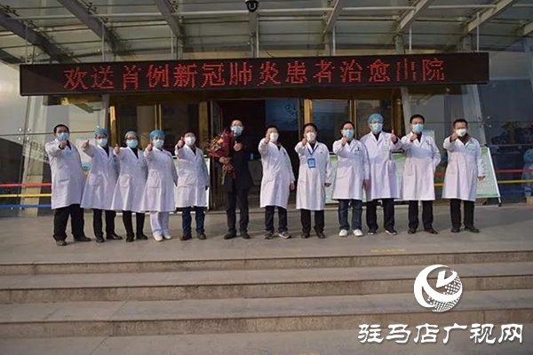 振奮人心！上蔡縣首例確診患者治愈出院！