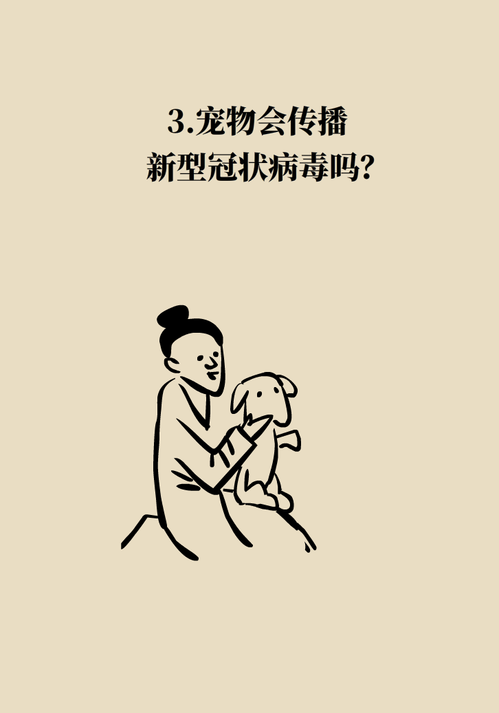 寵物也會(huì)感染病毒？