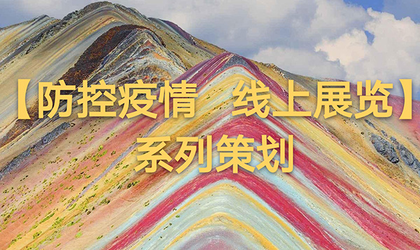 【防控疫情 線上展覽一】陜西省美術博物館藏安塞農民畫作品展