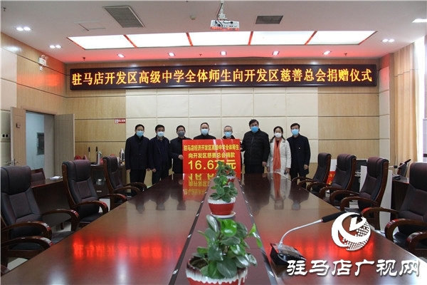 開發(fā)區(qū)高級(jí)中學(xué)：小小壓歲錢，奉獻(xiàn)大愛心