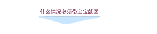 疫情期間什么情況必須帶寶寶就醫(yī)？收下兒科醫(yī)生給爸爸媽媽們的知識(shí)手冊(cè)