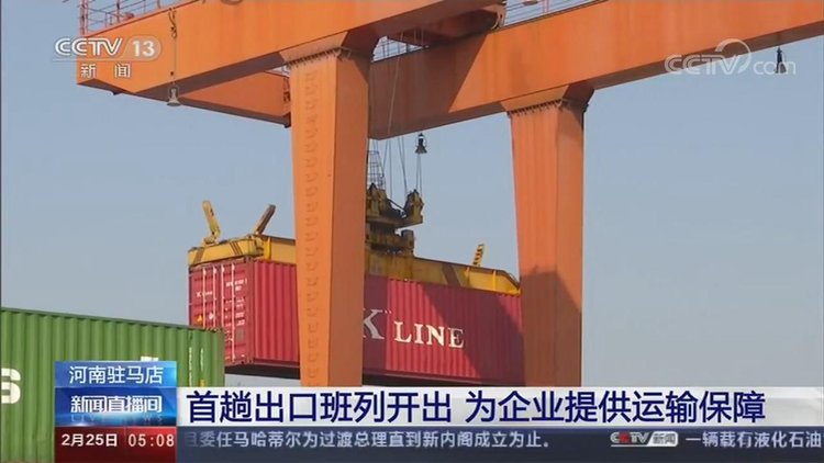 【央視關(guān)注河南】駐馬店:首趟出口班列開出 為企業(yè)復(fù)工復(fù)產(chǎn)提供運(yùn)輸保障