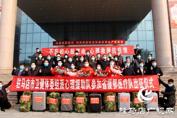 駐馬店市援鄂心理援助醫(yī)療隊(duì)出征