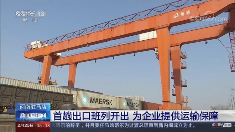【央視關(guān)注河南】駐馬店:首趟出口班列開出 為企業(yè)復(fù)工復(fù)產(chǎn)提供運(yùn)輸保障