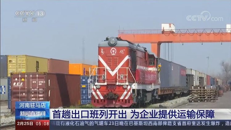 【央視關(guān)注河南】駐馬店:首趟出口班列開出 為企業(yè)復(fù)工復(fù)產(chǎn)提供運(yùn)輸保障
