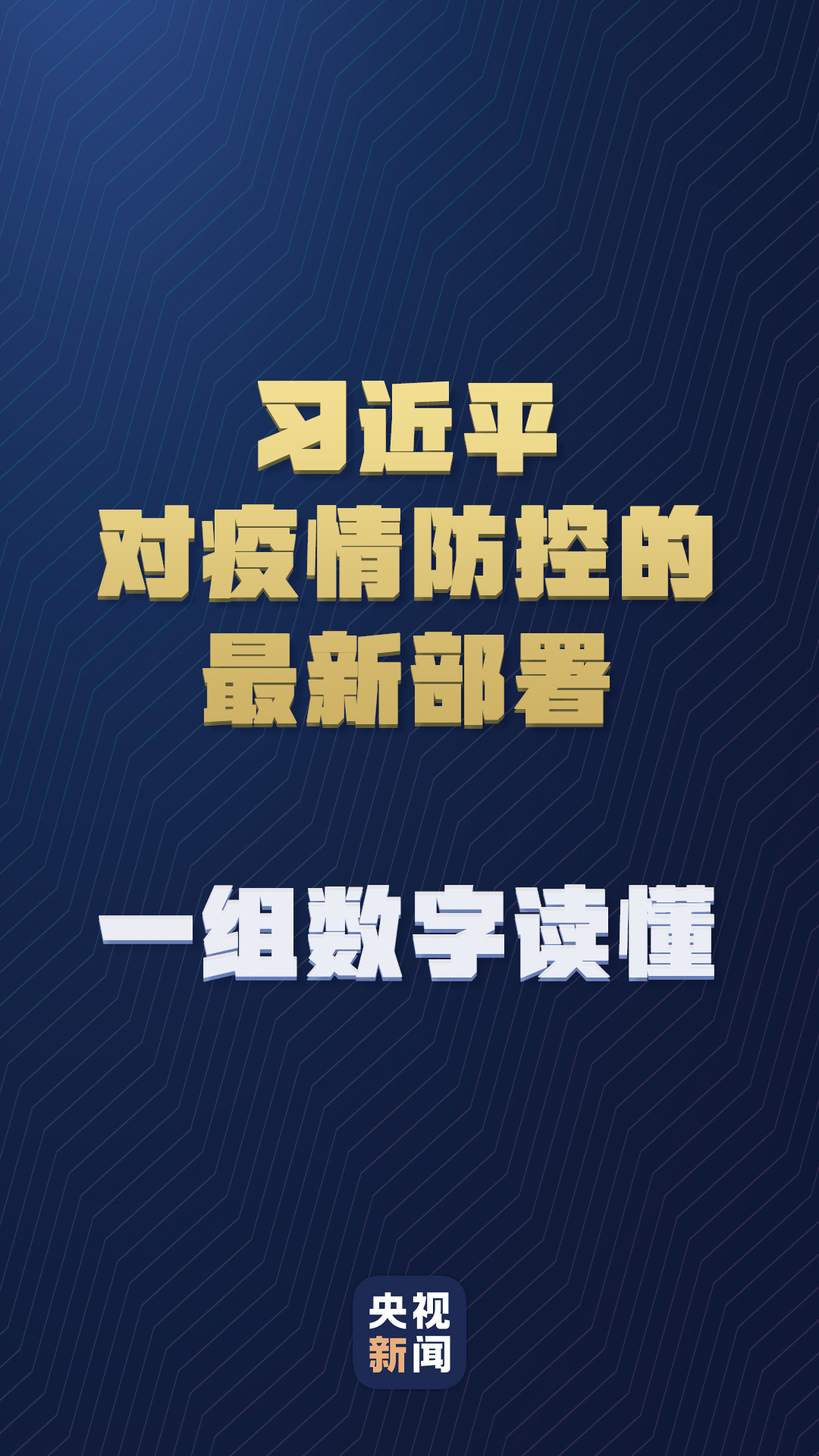 習近平對疫情防控的最新部署，一組數(shù)字讀懂