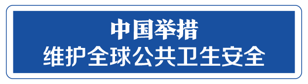 命運(yùn)與共，中國向世界展現(xiàn)戰(zhàn)“疫”中的大國擔(dān)當(dāng)