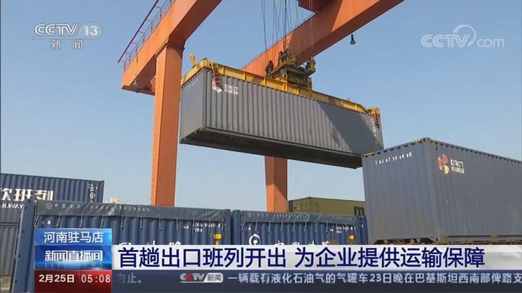 【央視關(guān)注河南】駐馬店:首趟出口班列開出 為企業(yè)復(fù)工復(fù)產(chǎn)提供運(yùn)輸保障