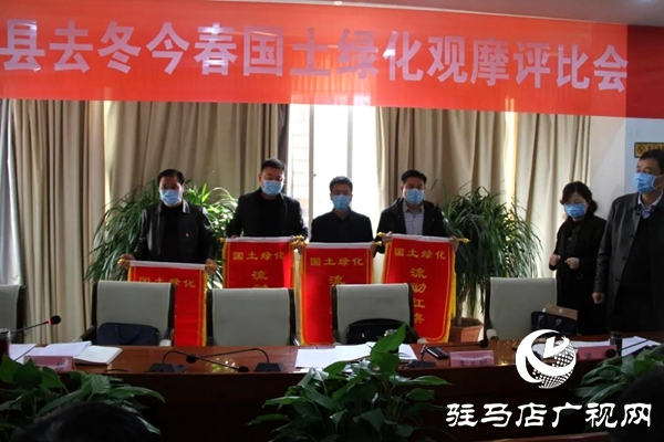 上蔡縣召開去冬今春國土綠化觀摩評(píng)比會(huì)
