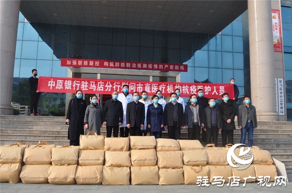 中原銀行駐馬店分行向市直醫(yī)療機構抗疫醫(yī)護人員捐贈400套慰問品