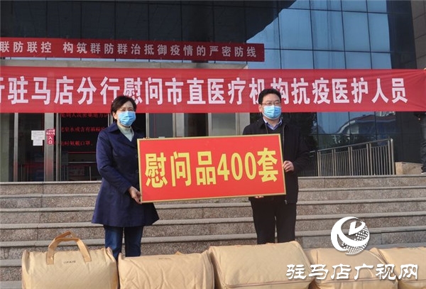 中原銀行駐馬店分行向市直醫(yī)療機構抗疫醫(yī)護人員捐贈400套慰問品