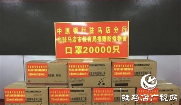 中原銀行駐馬店分行向市直醫(yī)療機構抗疫醫(yī)護人員捐贈400套慰問品