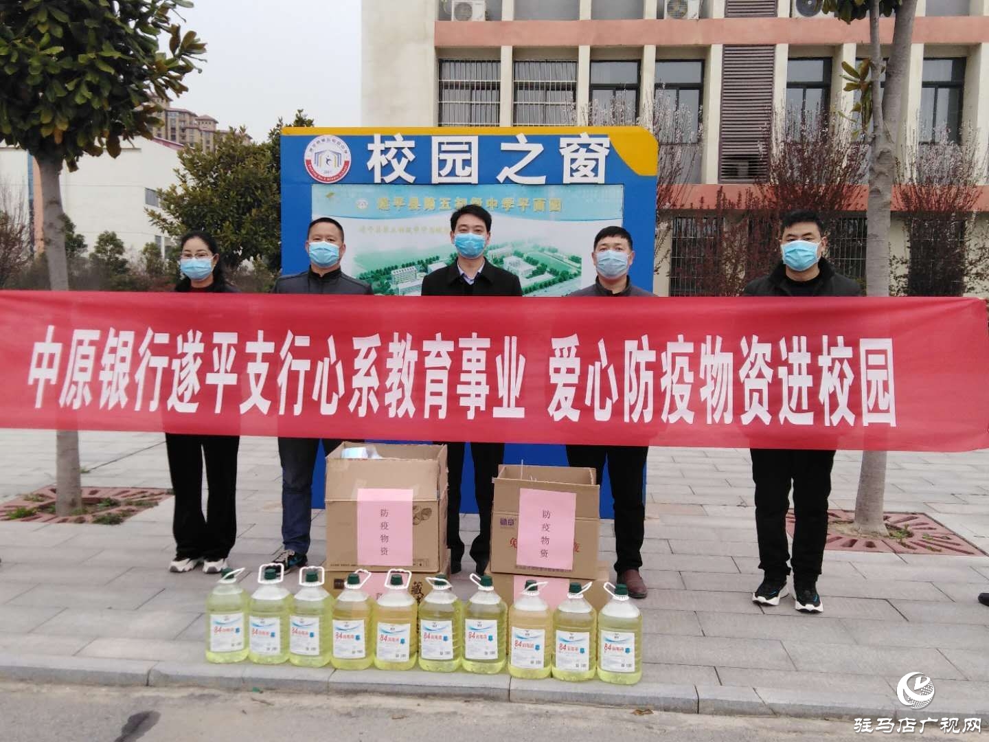中原銀行遂平支行向遂平縣教育機構捐贈3000只口罩及其他防疫物品和食品 