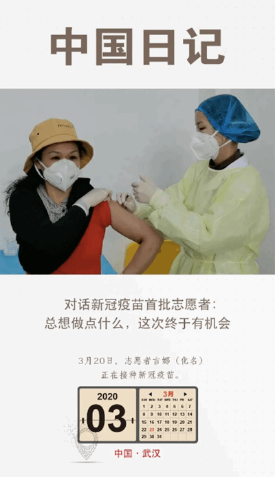 對話新冠疫苗首批志愿者：總想做點什么，這次終于有機會