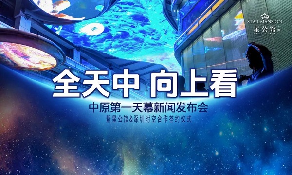 全天中，向上看！中原第一天幕簽約儀式圓滿禮成！