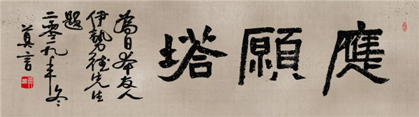 莫言談“書(shū)法之用” 發(fā)布榜書(shū)作品選
