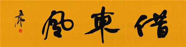 莫言談“書(shū)法之用” 發(fā)布榜書(shū)作品選