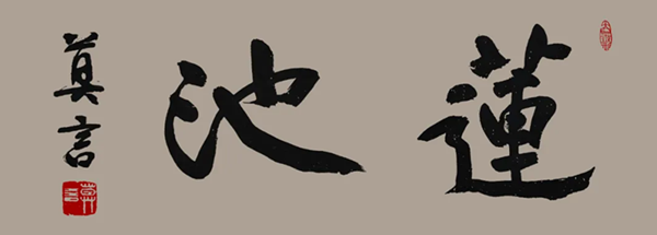 莫言談“書(shū)法之用” 發(fā)布榜書(shū)作品選