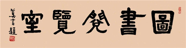 莫言談“書(shū)法之用” 發(fā)布榜書(shū)作品選