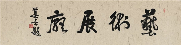 莫言談“書(shū)法之用” 發(fā)布榜書(shū)作品選
