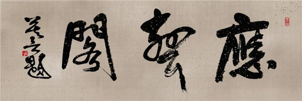 莫言談“書(shū)法之用” 發(fā)布榜書(shū)作品選