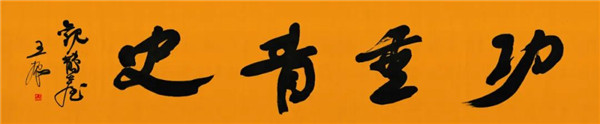 莫言談“書(shū)法之用” 發(fā)布榜書(shū)作品選